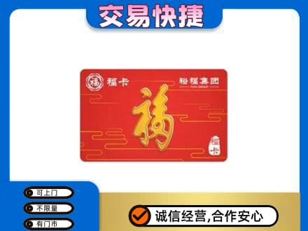 绥化购物卡回收裕福集团卡.jpg
