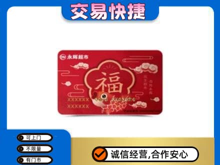 绥化购物卡回收永辉超市卡.jpg
