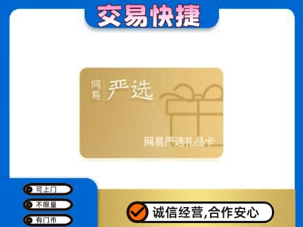绥化购物卡回收网易严选卡.jpg