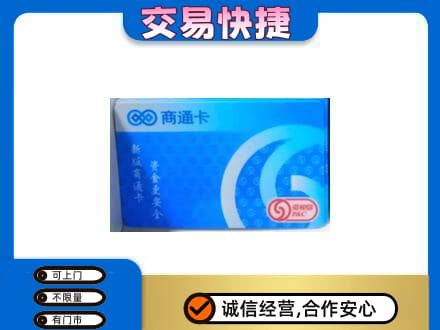 绥化回收商通卡