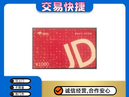 绥化购物卡回收京东卡.jpg