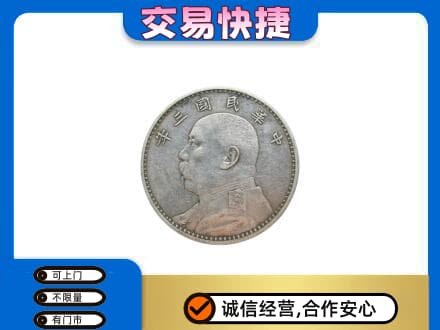 绥化高价回收袁大头