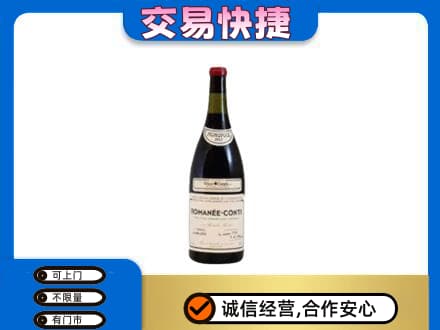 绥化回收罗曼尼康帝红酒